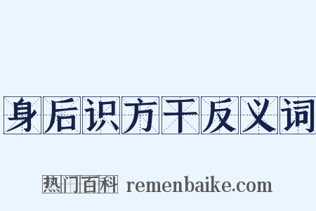 身后识方干反义词是什么意思的图片